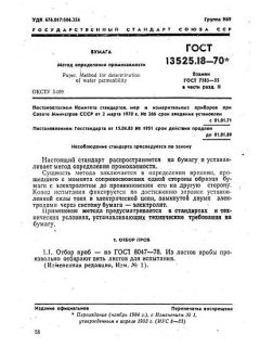 ГОСТ 13525.18-70