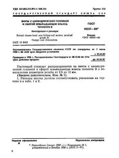 ГОСТ 10337-80