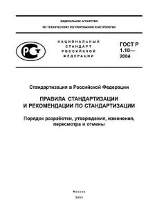 ГОСТ Р 1.10-2004