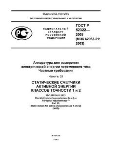 ГОСТ Р 52322-2005