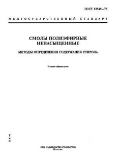 ГОСТ 13549-78