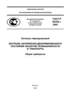 ГОСТ Р 52330-2005