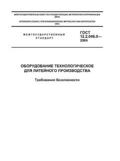 ГОСТ 12.2.046.0-2004