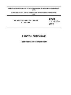 ГОСТ 12.3.027-2004
