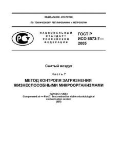 ГОСТ Р ИСО 8573-7-2005