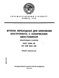 ГОСТ 13598-85