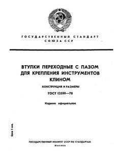 ГОСТ 13599-78