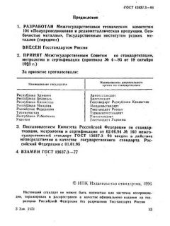 ГОСТ 13637.3-93