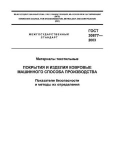 ГОСТ 30877-2003