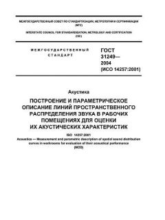 ГОСТ 31249-2004