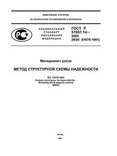 ГОСТ Р 51901.14-2005