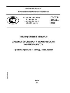ГОСТ Р 52348-2005