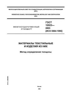 ГОСТ 12023-2003