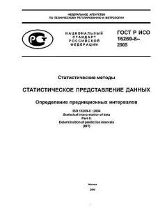 ГОСТ Р ИСО 16269-8-2005