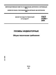 ГОСТ 31283-2004
