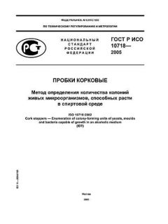 ГОСТ Р ИСО 10718-2005