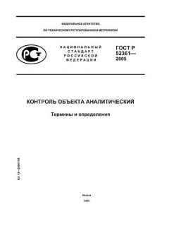 ГОСТ Р 52361-2005