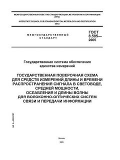 ГОСТ 8.585-2005