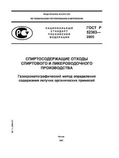 ГОСТ Р 52363-2005