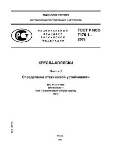 ГОСТ Р ИСО 7176-1-2005