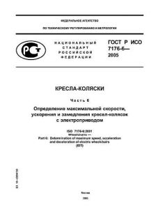 ГОСТ Р ИСО 7176-6-2005