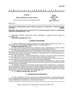 ГОСТ 1367.0-83