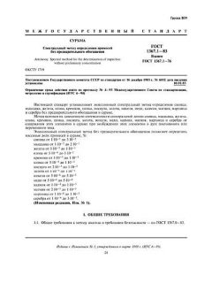 ГОСТ 1367.1-83