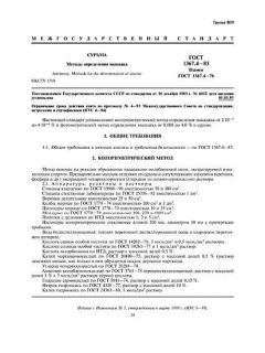 ГОСТ 1367.4-83