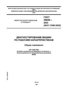 ГОСТ 30848-2003