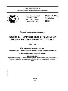 ГОСТ Р ИСО 7207-2-2005