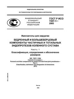 ГОСТ Р ИСО 7207-1-2005