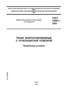 ГОСТ 19297-2003