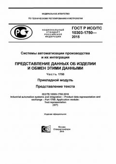 ГОСТ Р ИСО/ТС 10303-1750-2015