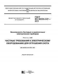 ГОСТ IEC 60335-2-87-2015