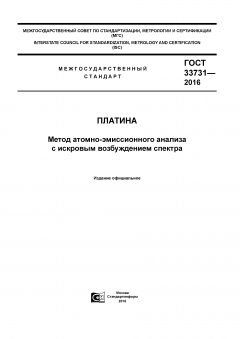 ГОСТ 33731-2016
