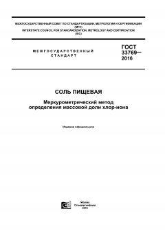 ГОСТ 33769-2016