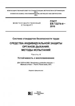 ГОСТ EN 13274-4-2016