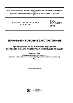 ГОСТ ISO 16002-2013