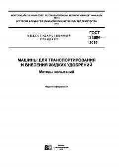 ГОСТ 33686-2015