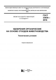 ГОСТ 33830-2016