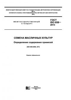 ГОСТ ISO 658-2013