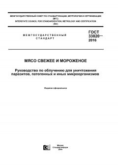 ГОСТ 33820-2016