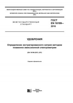 ГОСТ EN 16199-2016
