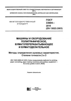 ГОСТ 33604-2015