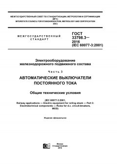ГОСТ 33798.3-2016