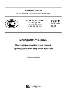 ГОСТ Р 57134-2016