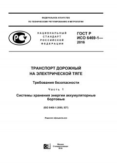ГОСТ Р ИСО 6469-1-2016