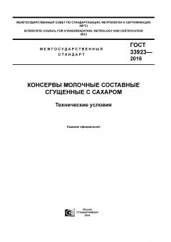 ГОСТ 33923-2016
