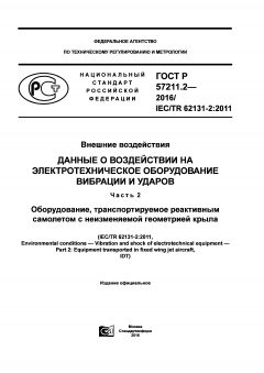 ГОСТ Р 57211.2-2016
