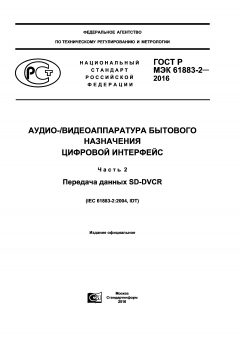 ГОСТ Р МЭК 61883-2-2016